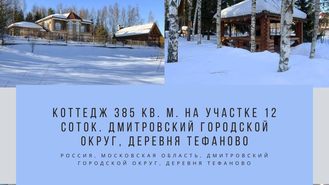Коттедж 385 кв. м. на участке 12 соток. Дмитровский городской округ деревня Тефаново