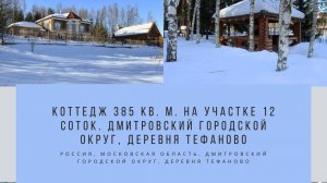 Коттедж 385 кв. м. на участке 12 соток. Дмитровский городской округ, деревня Тефаново