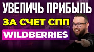 Скидка постоянного покупателя WB — КТО платит за СПП на Wildberries?