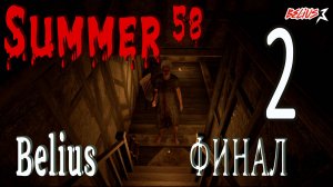 Summer of '58 (Лето 58) ФИНАЛ #2 (16+)