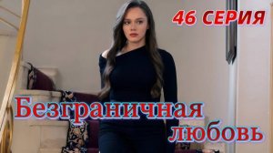 Безграничная любовь 46 серия на русском языке