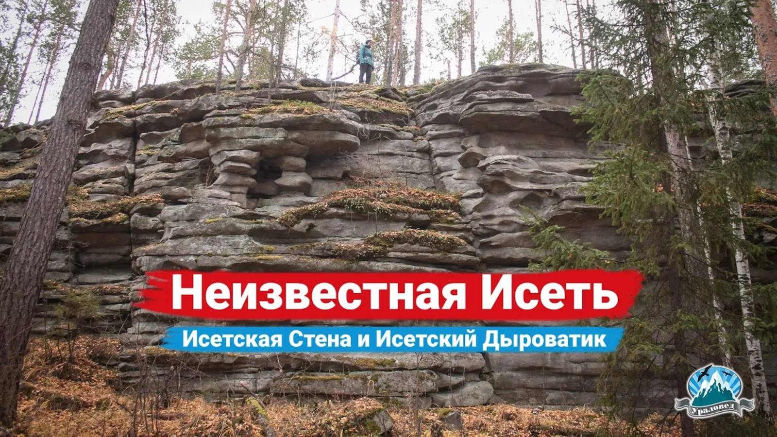 По окрестностям Исети. Исетская Стена, Исетский Дыроватик и Мотаиха | Ураловед