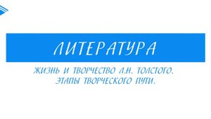 10 класс - Литература - Жизнь и творчество Л.Н. Толстого. Этапы творческого пути