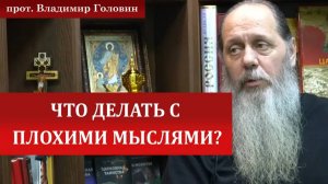 Что делать с плохими мыслями?