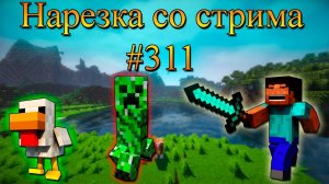 Нарезка со стрима #311 | Minecraft