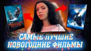 САМЫЕ НОВОГОДНИЕ ФИЛЬМЫ - ПОДБОРКА