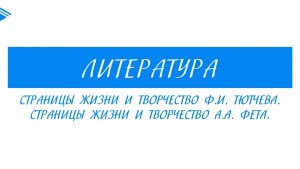 10 класс - Литература - Страницы жизни и творчество Ф.И. Тютчева и А.А. Фета