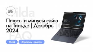 Плюсы и минусы сайта на Тильде | Преимущества и недостатки (на декабрь 2024)