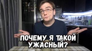 ПОЧЕМУ Я ТАКОЙ УЖАСНЫЙ? Я НАШЕЛ ОТВЕТ!