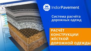 IndorPavement: Расчёт конструкции жёсткой дорожной одежды. Урок 13