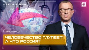 Пронько: Человечество глупеет! А что Россия?