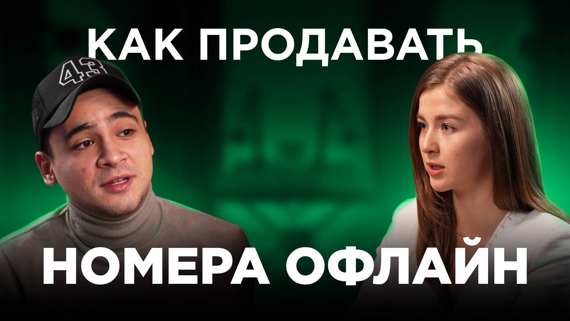 Красивые номера: как продавать офлайн