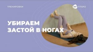 🤸 Убираем ТЯЖЕСТЬ в ногах | Упражнения от отеков, целлюлита и для восстановления лимфотока