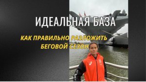 Базовый период тренировок по бегу: описание, принципы организации, виды тренировок, варианты планов