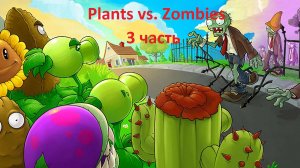 Plants vs. Zombies 1. часть 3