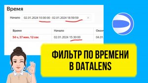 Как сделать фильтр по времени в DataLens. Урок для начинающих.