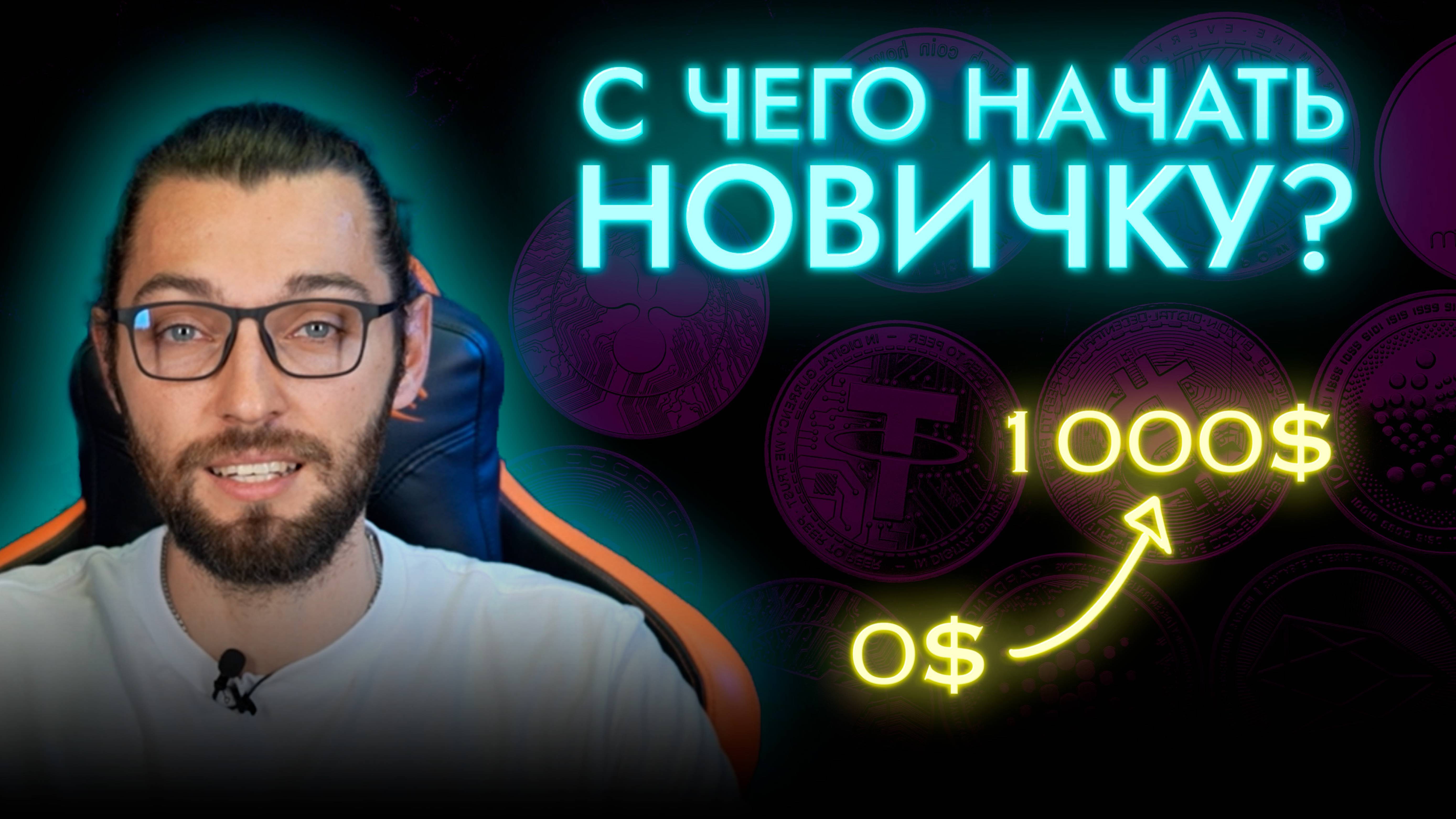 Как начать зарабатывать в 2024 году - Крипта для начинающих от А до Я смотреть онлайн