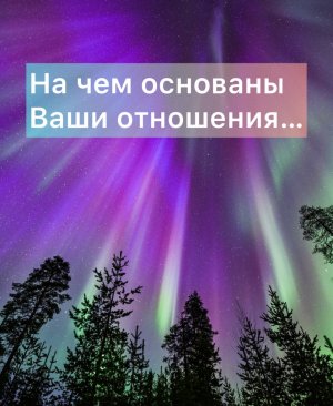 🔅Трансляция: На чем основаны ваши отношения