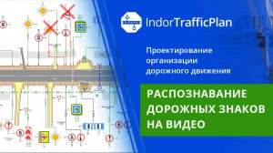 IndorTrafficPlan: Распознавание дорожных знаков на видео. Урок 19