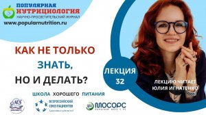 Школа Правила хорошего питания. Лекция 32 от 12.12.2024