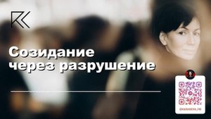 Созидание через разрушение | Римма Карамова