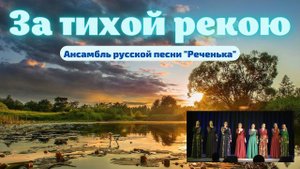 За тихой рекою, в берёзовой роще