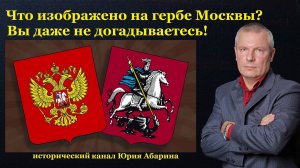 Что изображено на гербе Москвы? Вы даже не догадываетесь!