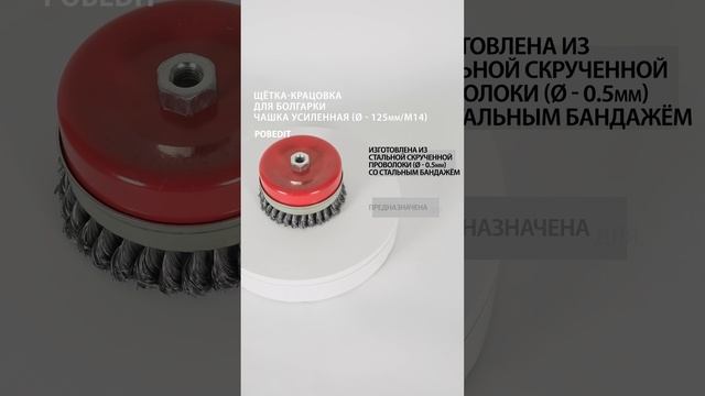 Щетка-крацовка Чашка с бандажом 125 мм / М14, стальная, d 0,5 мм, Pobedit #щеткакрацовка