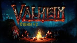 #Valheim прохождение [Черный Лес]