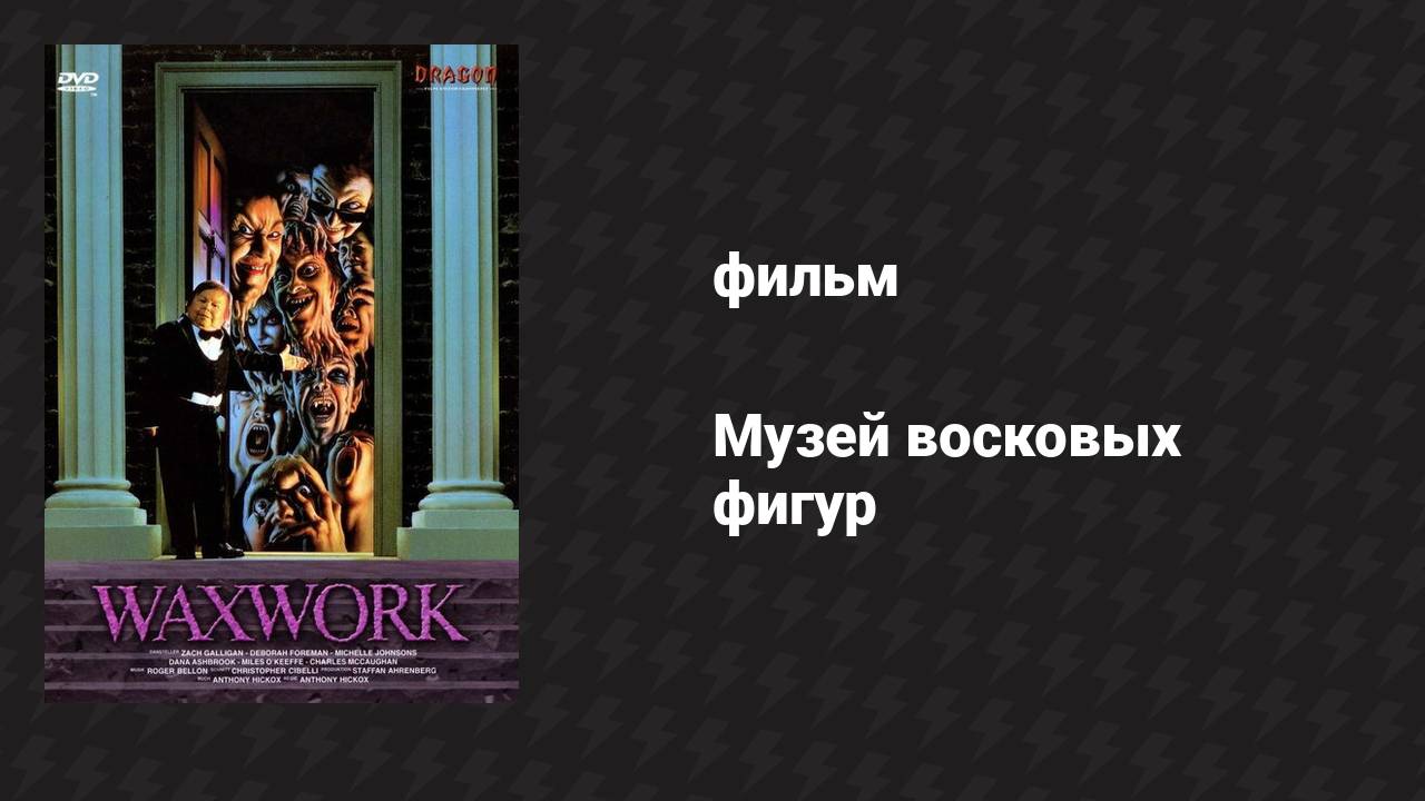Музей восковых фигур (фильм, 1988)