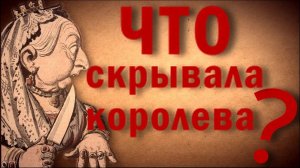 Что скрывала королева Виктория История Британии ОДНАКО ТЕНДЕНЦИЯ