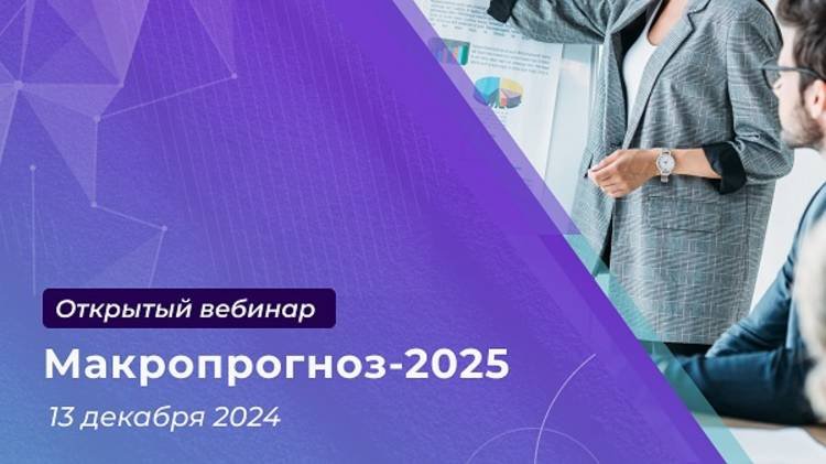 Макропрогноз-2025