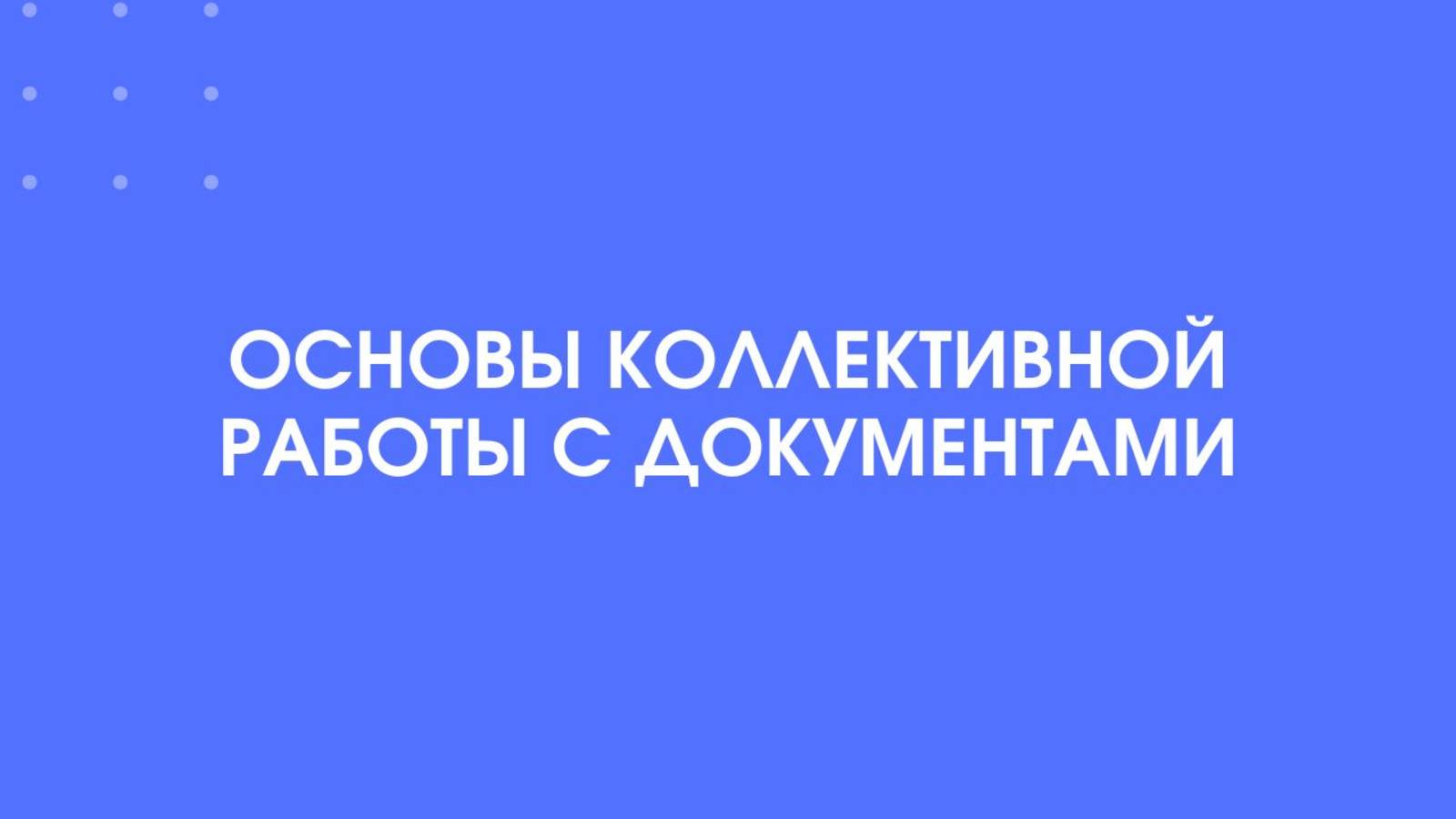 1С:Документооборот. Основы коллективной работы над документом.