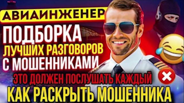 КАК РАСКРЫТЬ ШАХРАЯ. ЭТО ДОЛЖЕН ПОСЛУШАТЬ КАЖДЫЙ 📵АВИАИНЖЕНЕР🔥 #мошенники #аферисты #разводилы