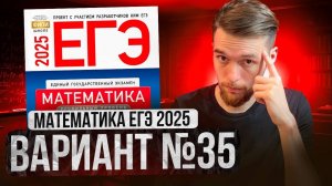 Математика ЕГЭ 2025 ВАРИАНТ 35 Разбор Заданий I Адиль Бурумбаев - Global_EE