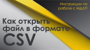 Как открыть CSV файл. Работа с выгрузкой.