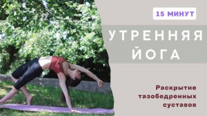 ЙОГА ДЛЯ ТАЗОБЕДРЕННЫХ СУСТАВОВ