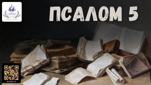 На струнах Псалтири. Псалом 5