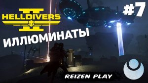 Helldivers 2 - Новые враги демократии #7