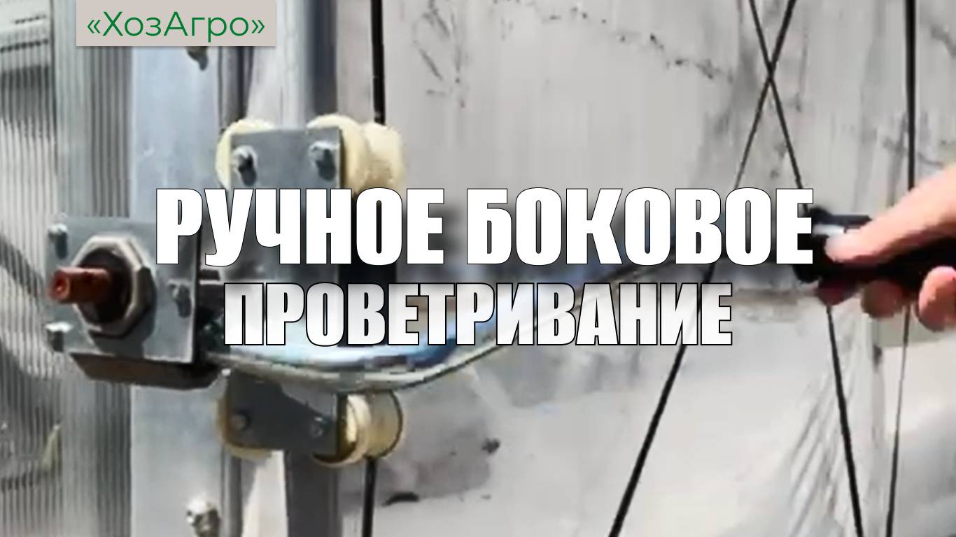 Ручное боковое проветривание теплиц🌱