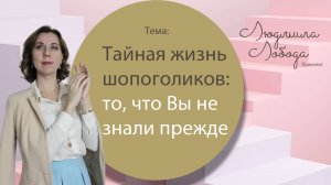 Тайная жизнь шопоголика: то, что Вы не знали ранее о шопоголизме