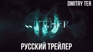 Ведьмак 4 (Русский трейлер 2024) | Озвучка от DMITRY TER | The Witcher IV