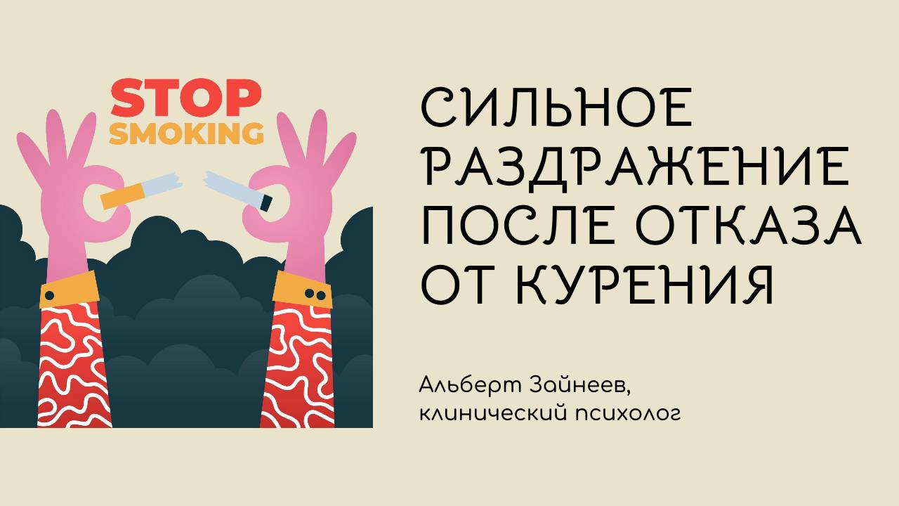 Сильное раздражение после отказа от курения  Альберт Зайнеев