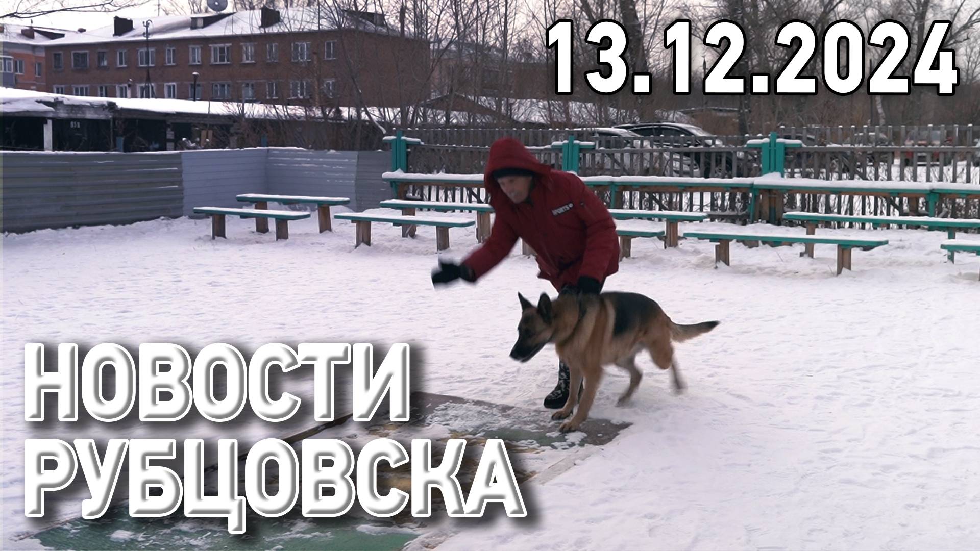 Новости Рубцовска (13.12.2024)