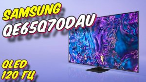 Телевизор SAMSUNG QE65Q70DAUXRU