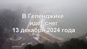 В Геленджике идет снег 13 декабря 2024 года