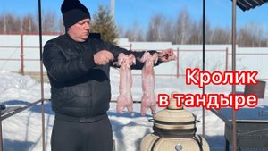 КРОЛИК В ТАНДЫРЕ