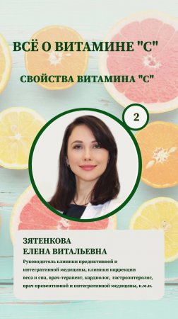 Свойства витамина "С"