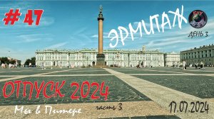 МЫ В ПИТЕРЕ / ЭРМИТАЖ / САНКТ-ПЕТЕРБУРГ / ОТПУСК 2024 / СтуDIA