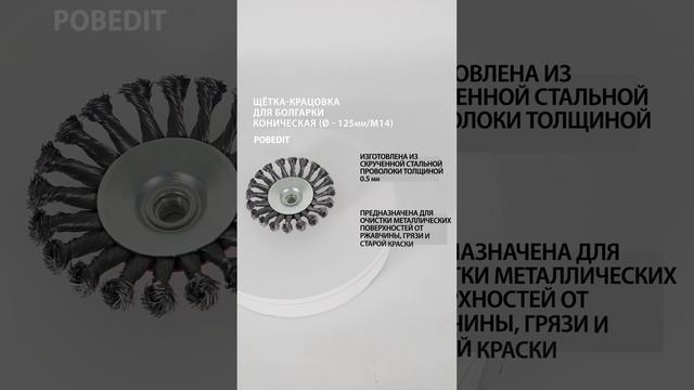 Щетка-крацовка Коническая 125 мм / M14, стальная скрученная проволока, Pobedit #щеткакрацовка